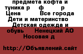 2 предмета кофта и туника р.98 ф.WOjcik р.98 › Цена ­ 800 - Все города Дети и материнство » Детская одежда и обувь   . Ненецкий АО,Носовая д.